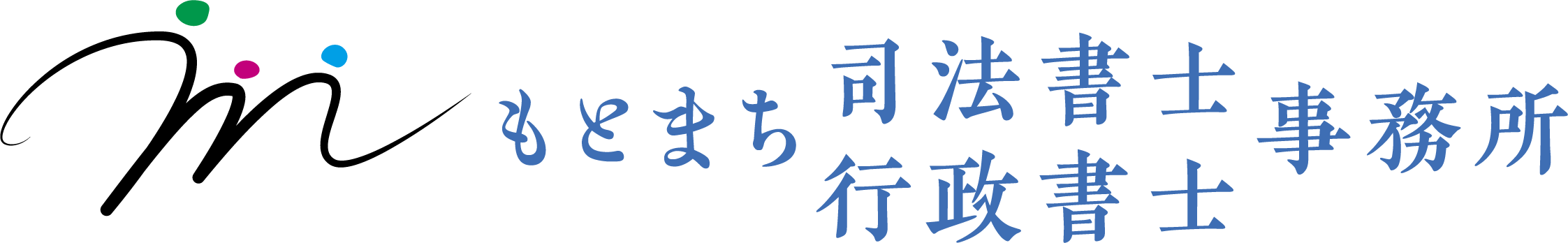 契約書作成 もとまち司法書士 行政書士事務所